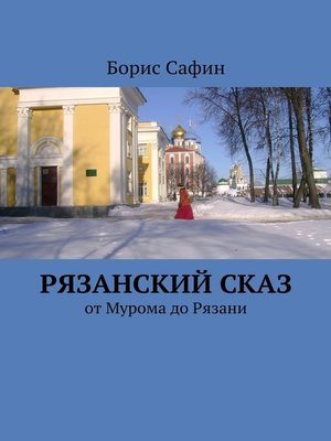 cover image of Рязанский сказ. От Мурома до Рязани